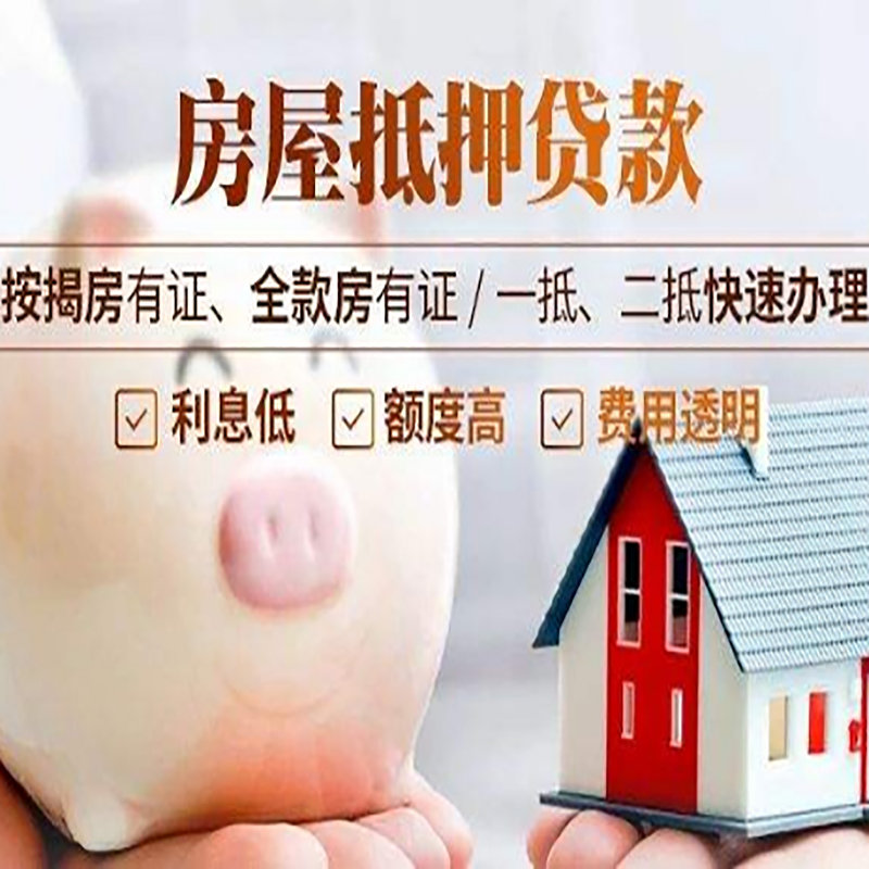 五华重庆房屋抵押贷款申请条件