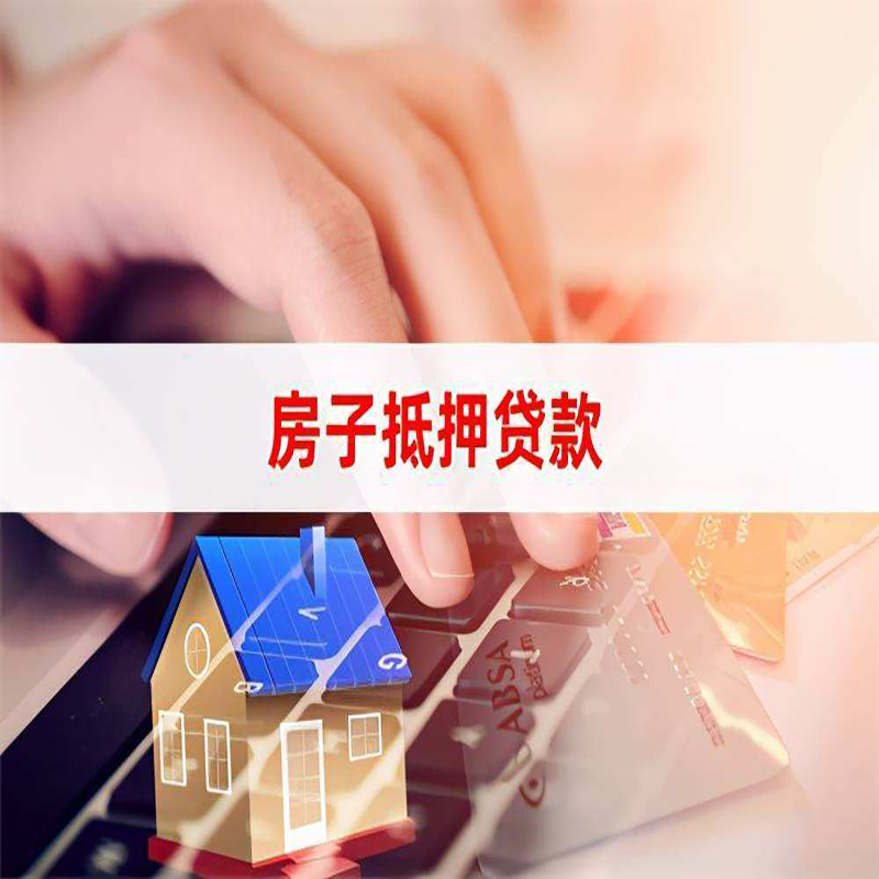 五华房产抵押贷款优势|银行房屋抵押贷款|住房抵押贷款