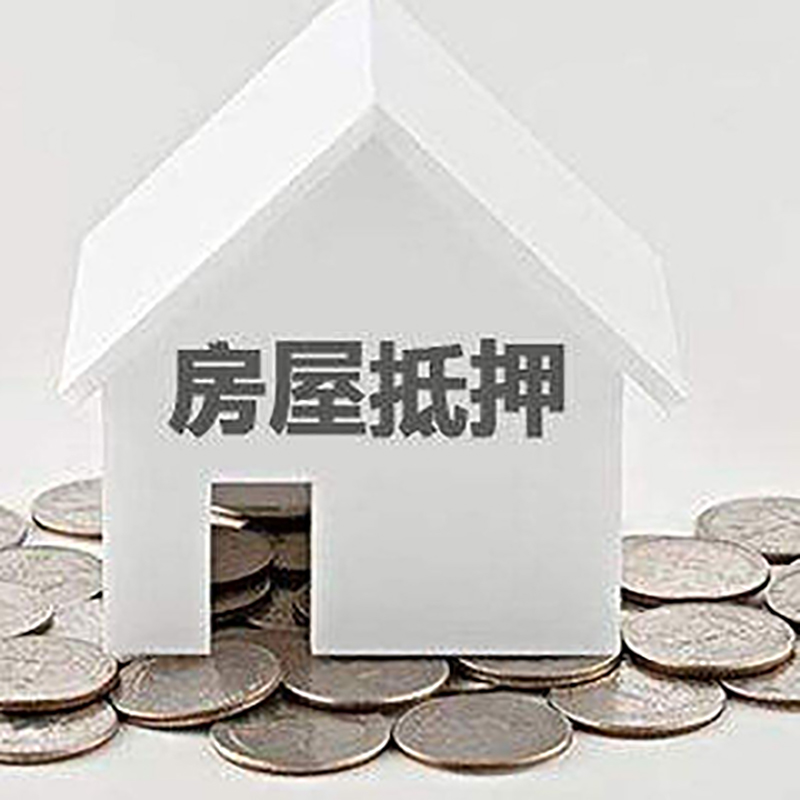 五华房屋抵押贷款条件|银行抵押贷款|当天办理,利率低