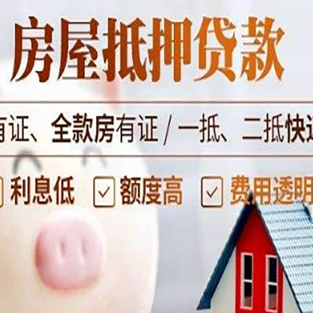 五华房产抵押贷款好办理吗?