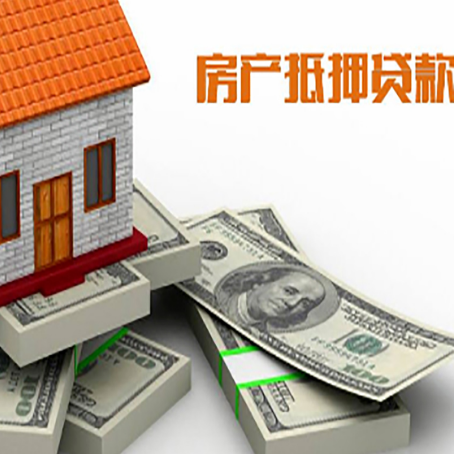 五华房屋抵押贷款的条件？