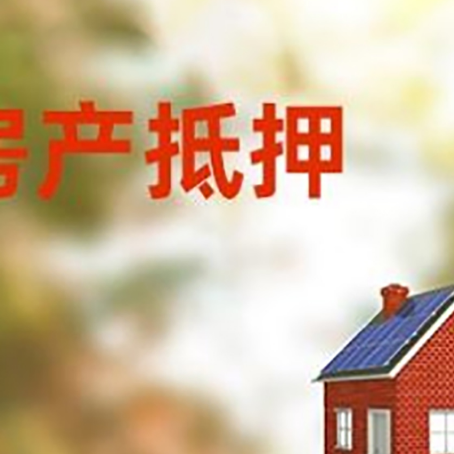 五华房屋抵押贷款时要注意什么？