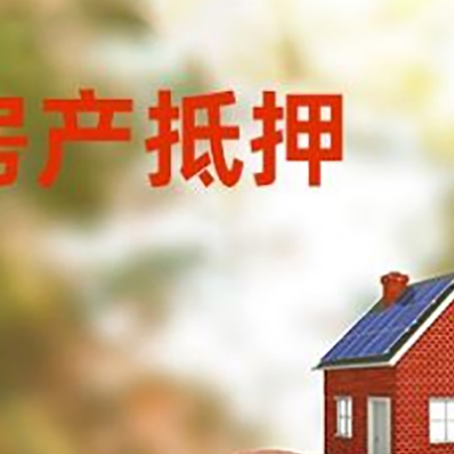 五华房屋抵押贷款的额度?