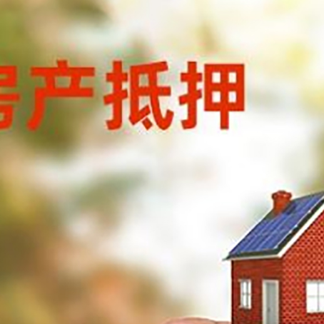 五华抵押贷款用什么抵押物?
