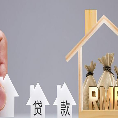五华房产抵押贷款额度的因素有哪些?
