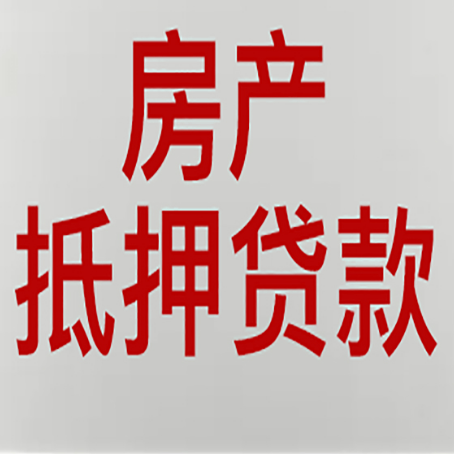 五华房子抵押贷款有几种还款方式?