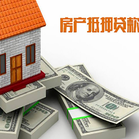 五华房屋抵押贷款需要哪些手续和条件?